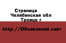  - Страница 1440 . Челябинская обл.,Троицк г.